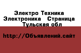 Электро-Техника Электроника - Страница 2 . Тульская обл.